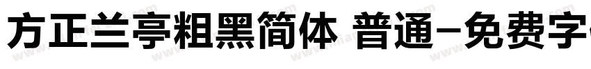 方正兰亭粗黑简体 普通字体转换